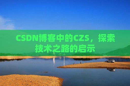 CSDN博客中的CZS，探索技术之路的启示